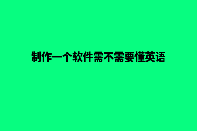 制作一个软件需要多少钱(制作一个软件需不需要懂英语)