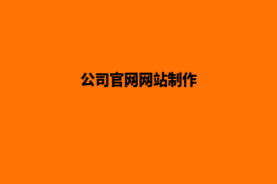 公司官网制作教程(公司官网网站制作)