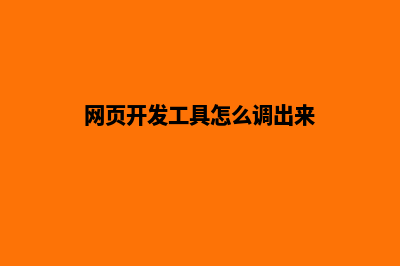 网页开发工具(网页开发工具怎么调出来)