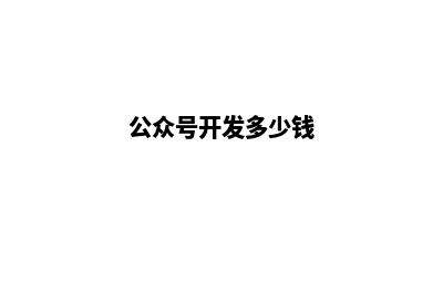 公众号开发(公众号开发多少钱)