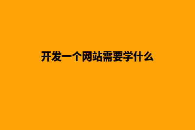 开发一个网站需要多少钱(开发一个网站需要学什么)