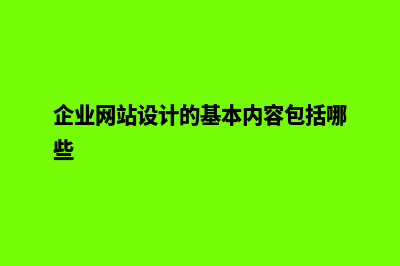 企业网站设计欣赏(企业网站设计的基本内容包括哪些)
