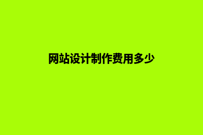 网站设计费用标准(网站设计制作费用多少)