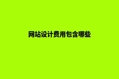网站设计费用包括哪些(网站设计费用包含哪些)