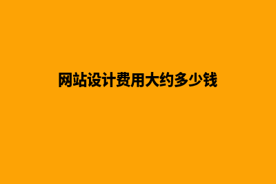 网站设计费用大概多少(网站设计费用大约多少钱)