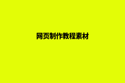 网页制作教程(网页制作教程素材)