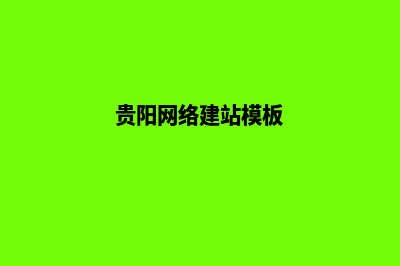 贵阳网站搭建(贵阳网络建站模板)