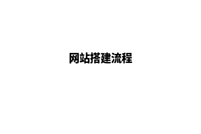 网站平台搭建怎么弄的(网站搭建流程)
