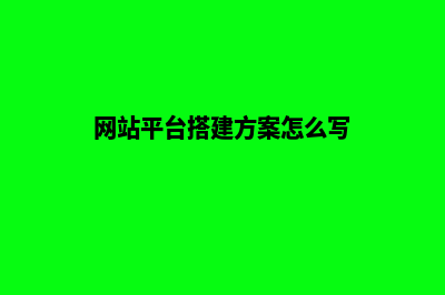 网站平台搭建方案(网站平台搭建方案怎么写)