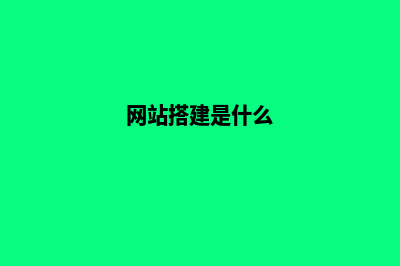 网站平台搭建人才(网站搭建是什么)