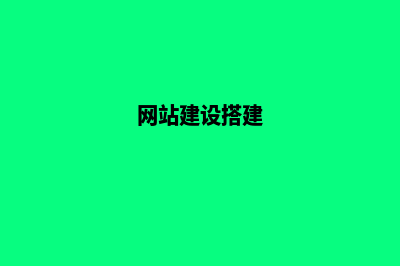 网站平台搭建成本(网站建设搭建)