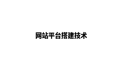 网站平台搭建心得体会(网站平台搭建技术)