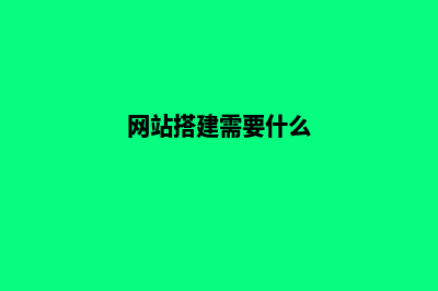 网站搭建需要什么技术(网站搭建需要什么)