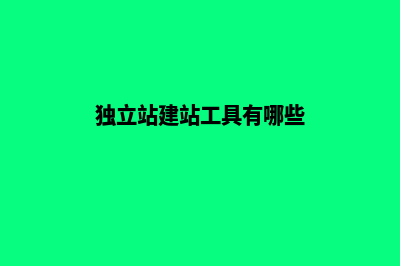 如何搭建独立站(独立站建站工具有哪些)