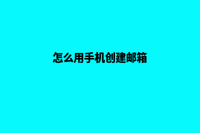 怎么用手机创建网站(怎么用手机创建邮箱)