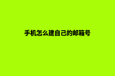 手机怎么建自己的网站(手机怎么建自己的邮箱号)