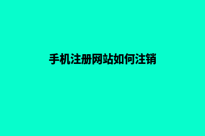 手机注册网站(手机注册网站如何注销)