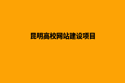 昆明高校网站建设(昆明高校网站建设项目)