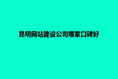 昆明标准网站建设多少钱(昆明网站建设公司哪家口碑好)