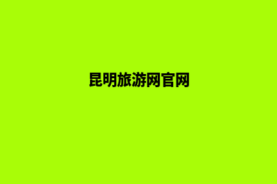 昆明高端旅游网站制作(昆明旅游网官网)