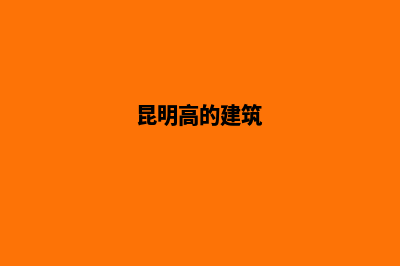 昆明高端建站(昆明高的建筑)