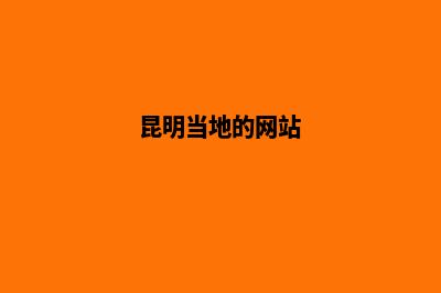 昆明高端网站定制费用(昆明当地的网站)