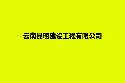 昆明公司建设个网站(云南昆明建设工程有限公司)