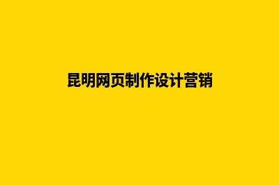 昆明公司网页设计(昆明网页制作设计营销)