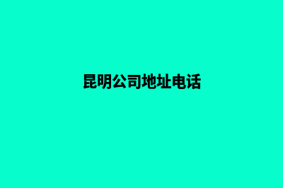 昆明公司网站页面设计(昆明公司地址电话)