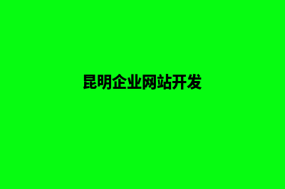 昆明公司网站怎么做(昆明企业网站开发)