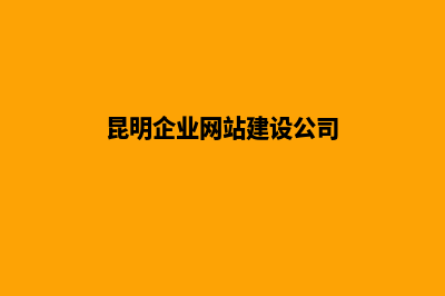 昆明公司网站怎么建设(昆明企业网站建设公司)