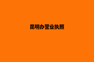 昆明办理工商营业执照需要多少钱(昆明办营业执照)