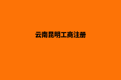 昆明办理工商注册费用(云南昆明工商注册)