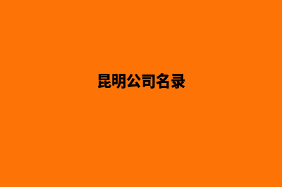 昆明公司经营范围变更(昆明公司名录)