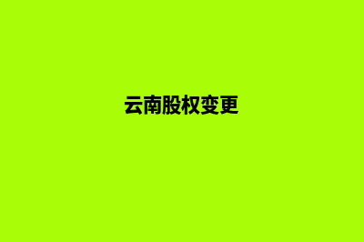 昆明公司股权变更收费(云南股权变更)