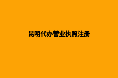 昆明代办营业执照一般要多少钱(昆明代办营业执照注册)