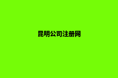 昆明电商注册公司(昆明公司注册网)