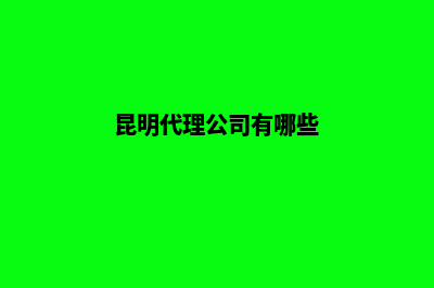 昆明代理公司注册市(昆明代理公司有哪些)