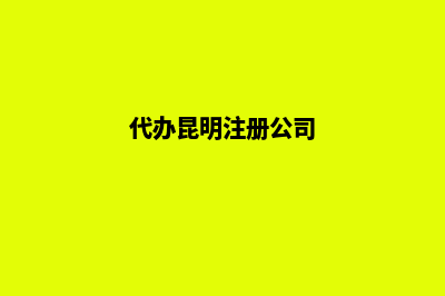 昆明代注册个人公司(代办昆明注册公司)