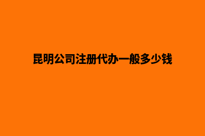 昆明代注册公司办理(昆明代注册公司都在什么地方)