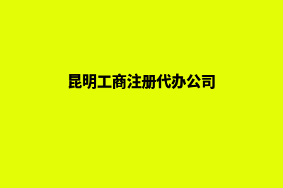 昆明代注册公司价格(昆明工商注册代办公司)