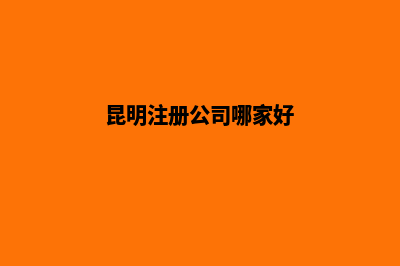 昆明的注册公司服务(昆明注册公司哪家好)