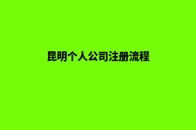昆明个人公司注册(昆明个人公司注册流程)