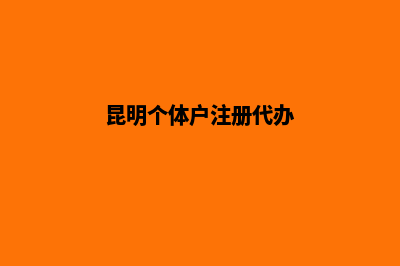 昆明个体户注册公司(昆明个体户注册代办)