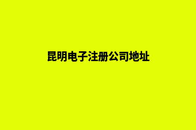 昆明工程公司注册(昆明工程管理有限公司)