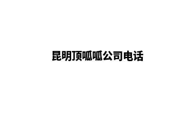 昆明顶呱呱公司注册(昆明顶呱呱公司电话)