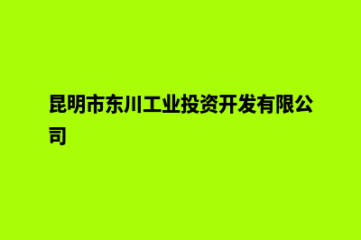 昆明东川区公司注册(昆明市东川工业投资开发有限公司)