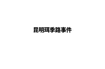 昆明二手房公司注册(昆明二手房销售)