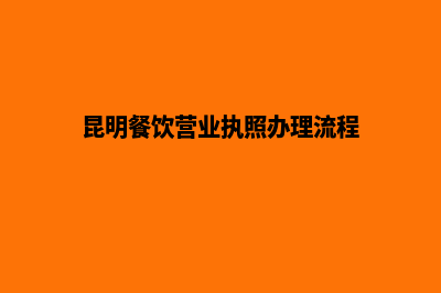 昆明饭店注册公司(昆明餐饮营业执照办理流程)