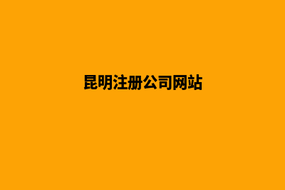 昆明服务公司注册(昆明注册公司网站)